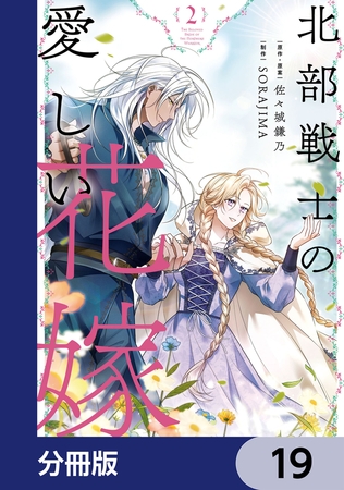 北部戦士の愛しい花嫁【分冊版】　19