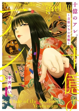 十億のアレ。～吉原いちの花魁～【描き下ろしおまけ付き特装版】 10