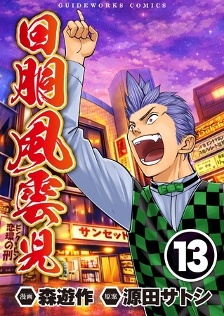 回胴風雲児13