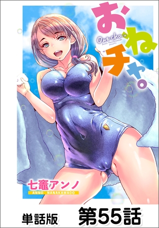 おねチャ。【単話版】 第55話