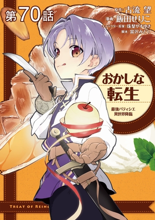 【単話版】おかしな転生 最強パティシエ異世界降臨 第70話
