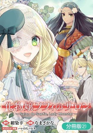 化物嬢ソフィのサロン【分冊版】 21巻