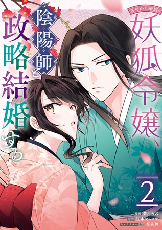 あやかし華族の妖狐令嬢、陰陽師と政略結婚する: 2【電子限定描き下ろし付き】