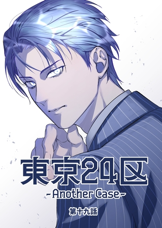東京24区-Another Case- 19話 東郷遊馬編14