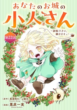 あなたのお城の小人さん　～御飯下さい、働きますっ～（コミック）【分冊版】 22