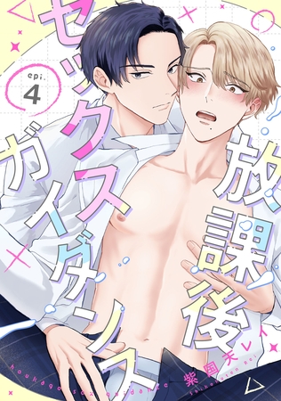 放課後セックスガイダンス4【単話売】