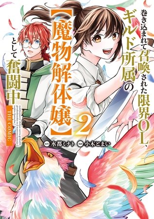 巻き込まれて召喚された限界OL、ギルド所属の【魔物解体嬢】として奮闘中　THE COMIC 2巻