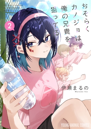 おそらくカノジョは俺の兄貴を狙ってる　2巻