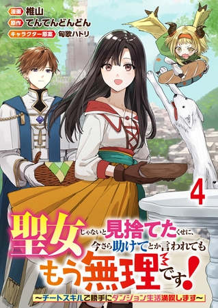 聖女じゃないと見捨てたくせに、今さら助けてとか言われてももう無理です！～チートスキルで勝手にダンジョン生活満喫します～ 【連載版】４