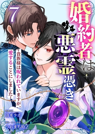婚約者は悪霊憑き～貴族様は呪われていますが、愛することにしました～ 7