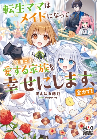 転生ママはメイドになって、今度こそ愛する家族を幸せにします、全力で！【電子版限定書き下ろしSS付】