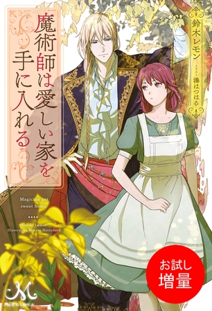 【期間限定　試し読み増量版】魔術師は愛しい家を手に入れる