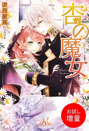 【期間限定　試し読み増量版】杏の魔女