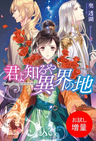 【期間限定　試し読み増量版】君よ知るや異界の地