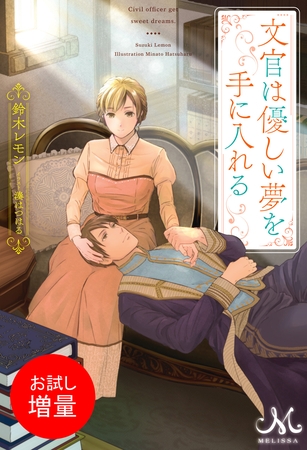 【期間限定　試し読み増量版】文官は優しい夢を手に入れる