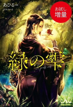 【期間限定　試し読み増量版】緑の雫