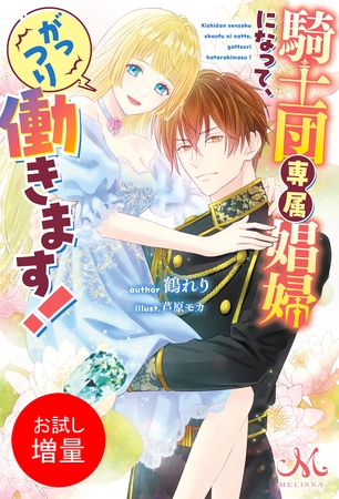 【期間限定　試し読み増量版】騎士団専属娼婦になって、がっつり働きます！