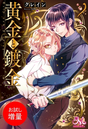 【期間限定　試し読み増量版】黄金と鍍金