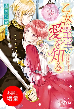 【期間限定　試し読み増量版】乙女は至宝の愛を知る～海神の花嫁～