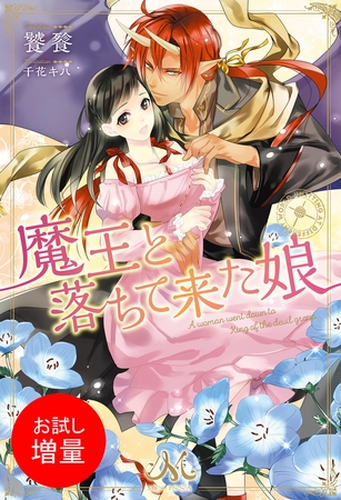 【期間限定　試し読み増量版】魔王と落ちて来た娘