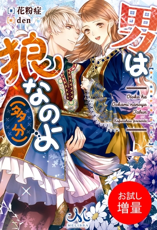 【期間限定　試し読み増量版】男は狼なのよ（多分）