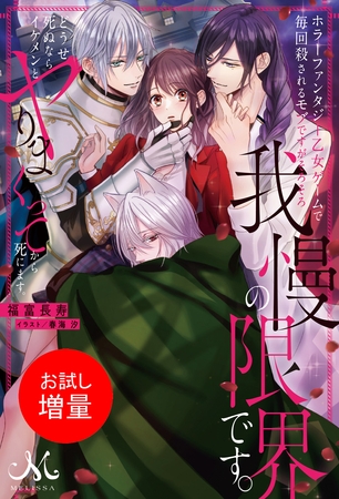 【期間限定　試し読み増量版】ホラーファンタジー乙女ゲームで毎回殺されるモブですがそろそろ我慢の限界です。どうせ死ぬならイケメンとヤりまくってから死にます。