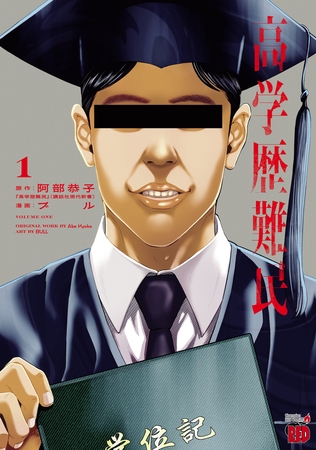 【期間限定　試し読み増量版】高学歴難民　1