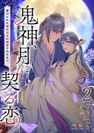 鬼神、月に契る恋～虐げられた贄の巫女が溺愛されるまで～（フルカラー） 2