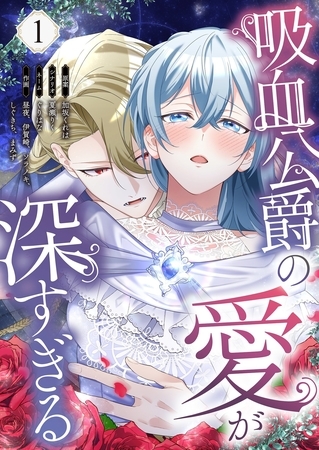 吸血公爵の愛が深すぎる（フルカラー） 1