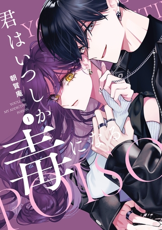 君はいつしか毒になる: 1【特典ペーパー付】
