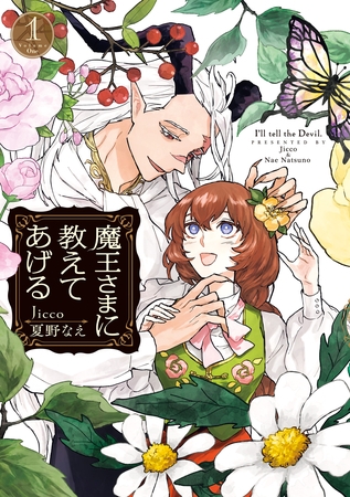 魔王さまに教えてあげる: 1【電子限定描き下ろし付き】