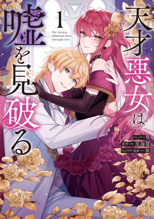 天才悪女は嘘を見破る: 1【電子限定描き下ろし付き】