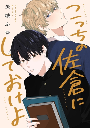 こっちの佐倉にしておけよ　【連載版】: 1