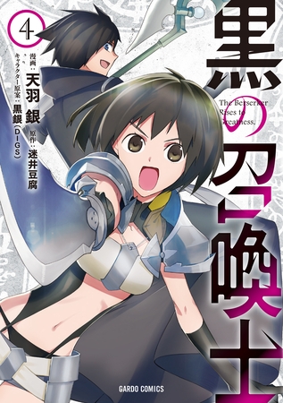 【期間限定　無料お試し版】黒の召喚士 4