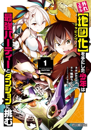 【期間限定　無料お試し版】外れスキル【地図化（マッピング）】を手にした少年は最強パーティーとダンジョンに挑む 1