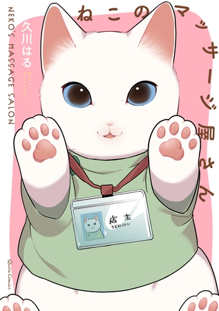 【期間限定　無料お試し版】ねこのマッサージ屋さん