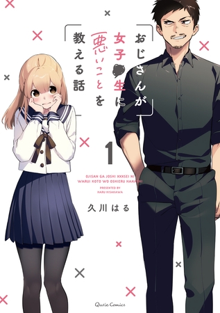 【期間限定　無料お試し版】おじさんが女子●生に悪いことを教える話 1