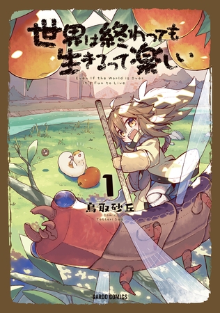 【期間限定　無料お試し版】世界は終わっても生きるって楽しい 1