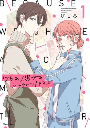 【期間限定　無料お試し版】ワケあり男女のシークレットデイズ 1