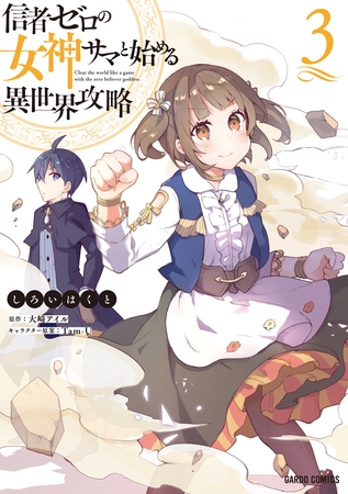 【期間限定　無料お試し版】信者ゼロの女神サマと始める異世界攻略 3