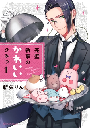 【期間限定　無料お試し版】完璧執事のかわいいひみつ 1