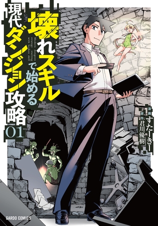 【期間限定　無料お試し版】壊れスキルで始める現代ダンジョン攻略 1
