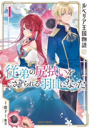 【期間限定　無料お試し版】ルベリア王国物語 1　～従弟の尻拭いをさせられる羽目になった～