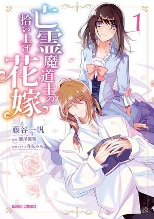 【期間限定　無料お試し版】亡霊魔道士の拾い上げ花嫁 1
