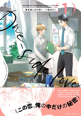 【期間限定　無料お試し版】教卓越しの片想い 1