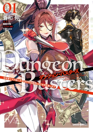 【期間限定　無料お試し版】ダンジョン・バスターズ 1　～中年男ですが庭にダンジョンが出現したので世界を救います～