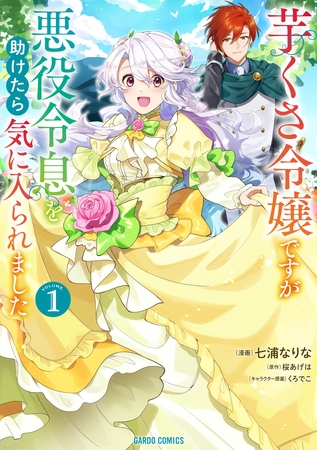 【期間限定　無料お試し版】芋くさ令嬢ですが悪役令息を助けたら気に入られました 1