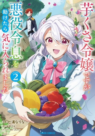 【期間限定　無料お試し版】芋くさ令嬢ですが悪役令息を助けたら気に入られました 2