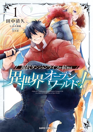 【期間限定　無料お試し版】現代ダンジョンライフの続きは異世界オープンワールドで！ 1