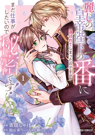 【期間限定　無料お試し版】麗しの皇帝陛下の番に選ばれてしまったのですが、まだ仕事がしたいので秘密です！ 1